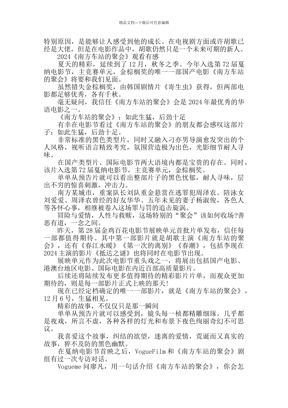 最新《南方车站的聚会》电影观后感影评精选_第3页