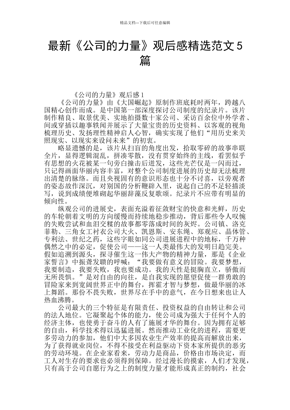 最新《公司的力量》观后感精选范文5篇_第1页
