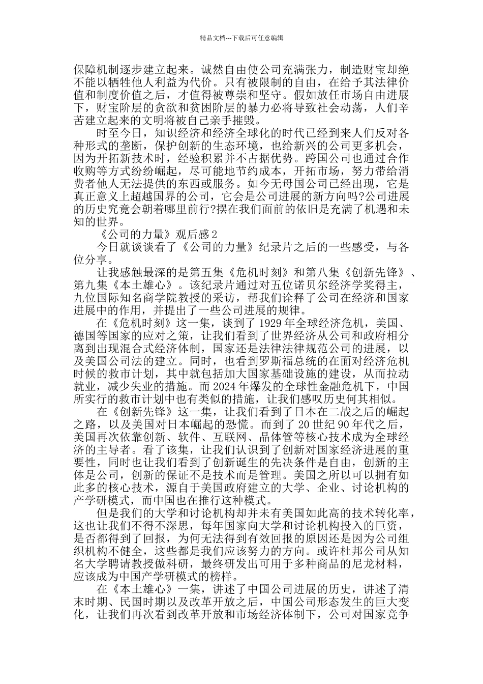 最新《公司的力量》观后感精选范文5篇_第2页