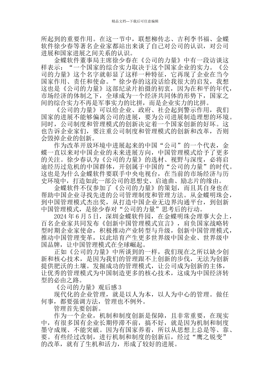 最新《公司的力量》观后感精选范文5篇_第3页