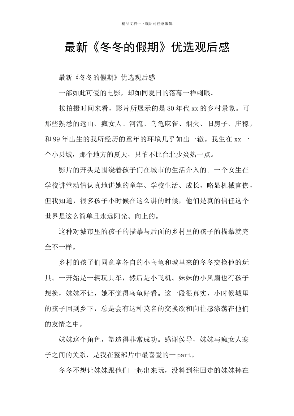 最新《冬冬的假期》优选观后感_第1页