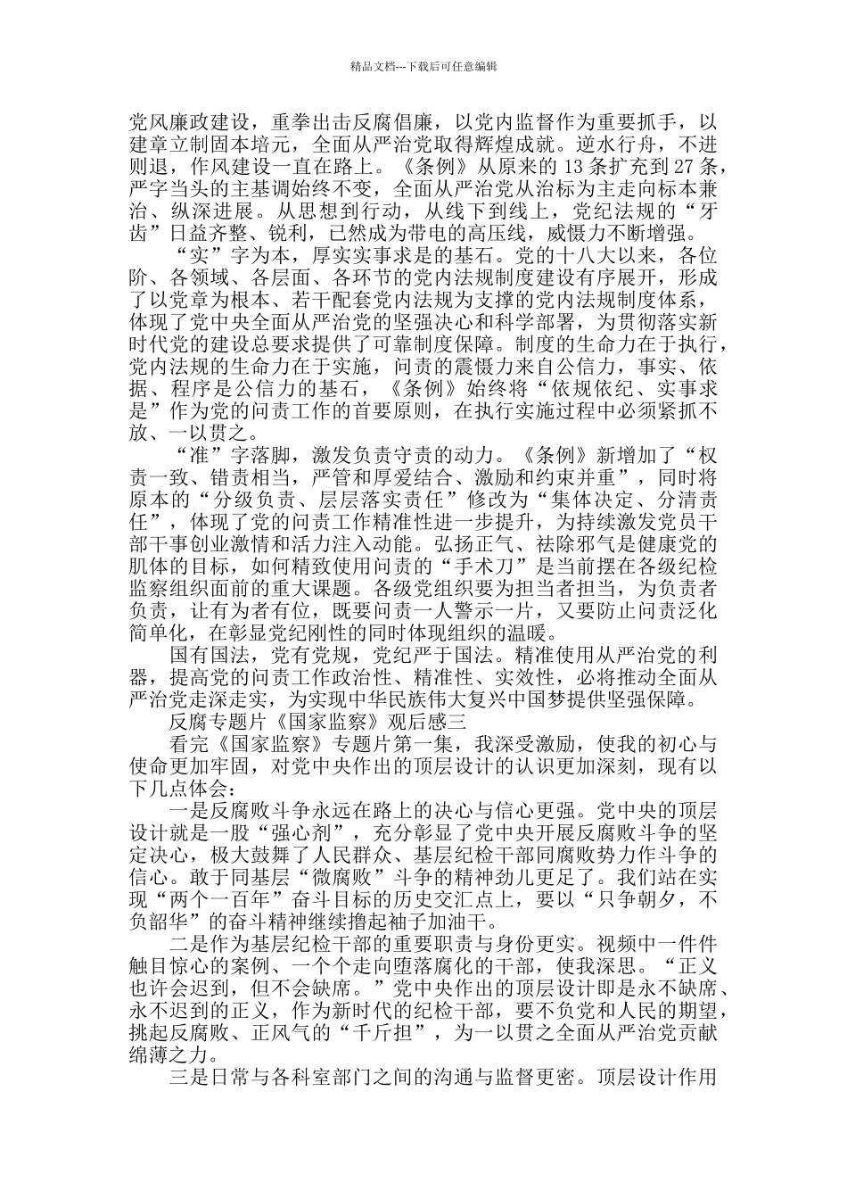 最新《国家监察》个人观后心得5篇_第2页
