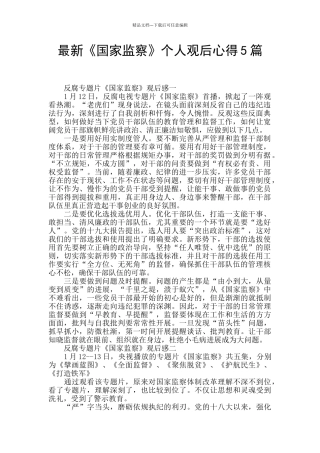 最新《国家监察》个人观后心得5篇