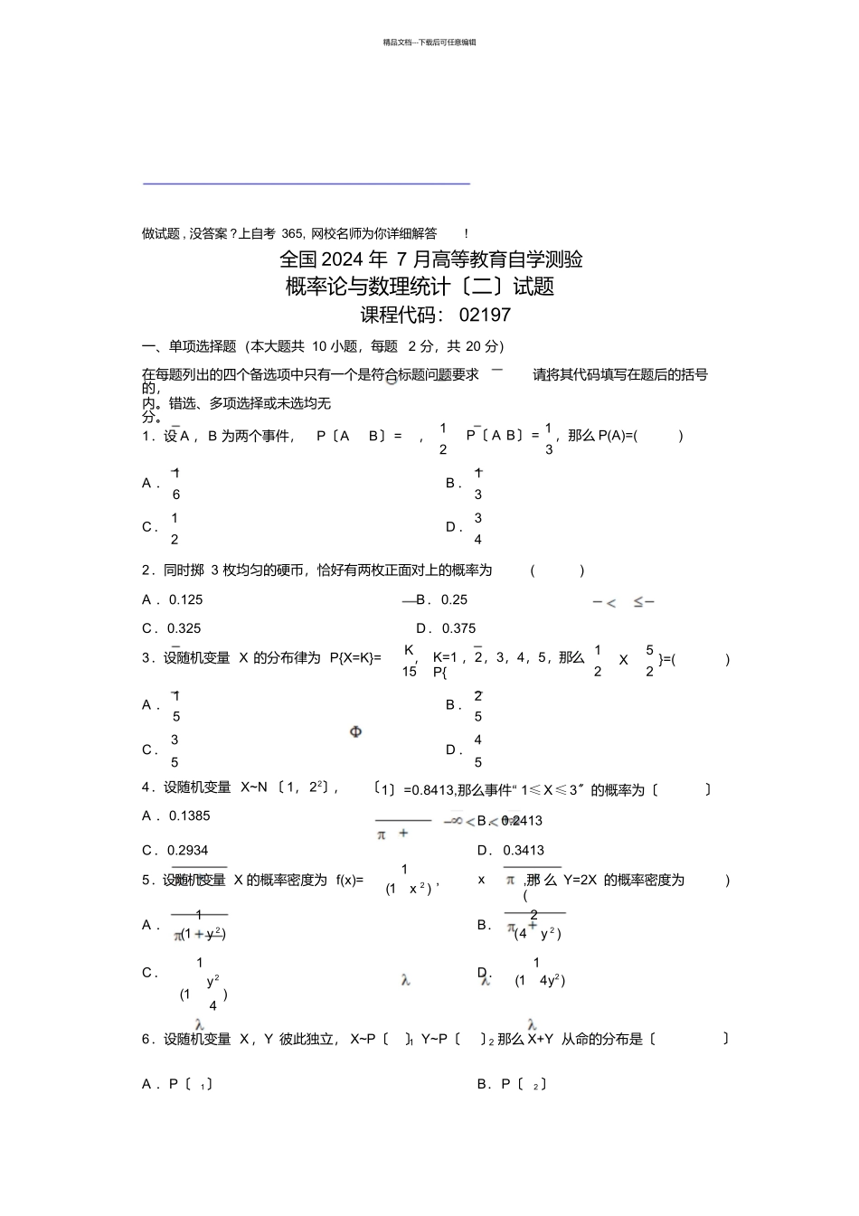 最新7月全国自考概率论与数理统计(二试题试卷_第1页