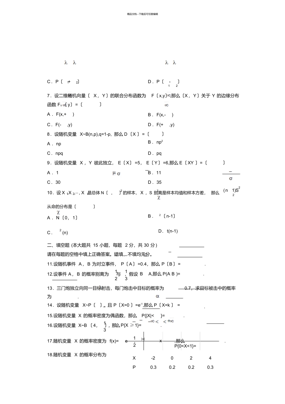 最新7月全国自考概率论与数理统计(二试题试卷_第2页