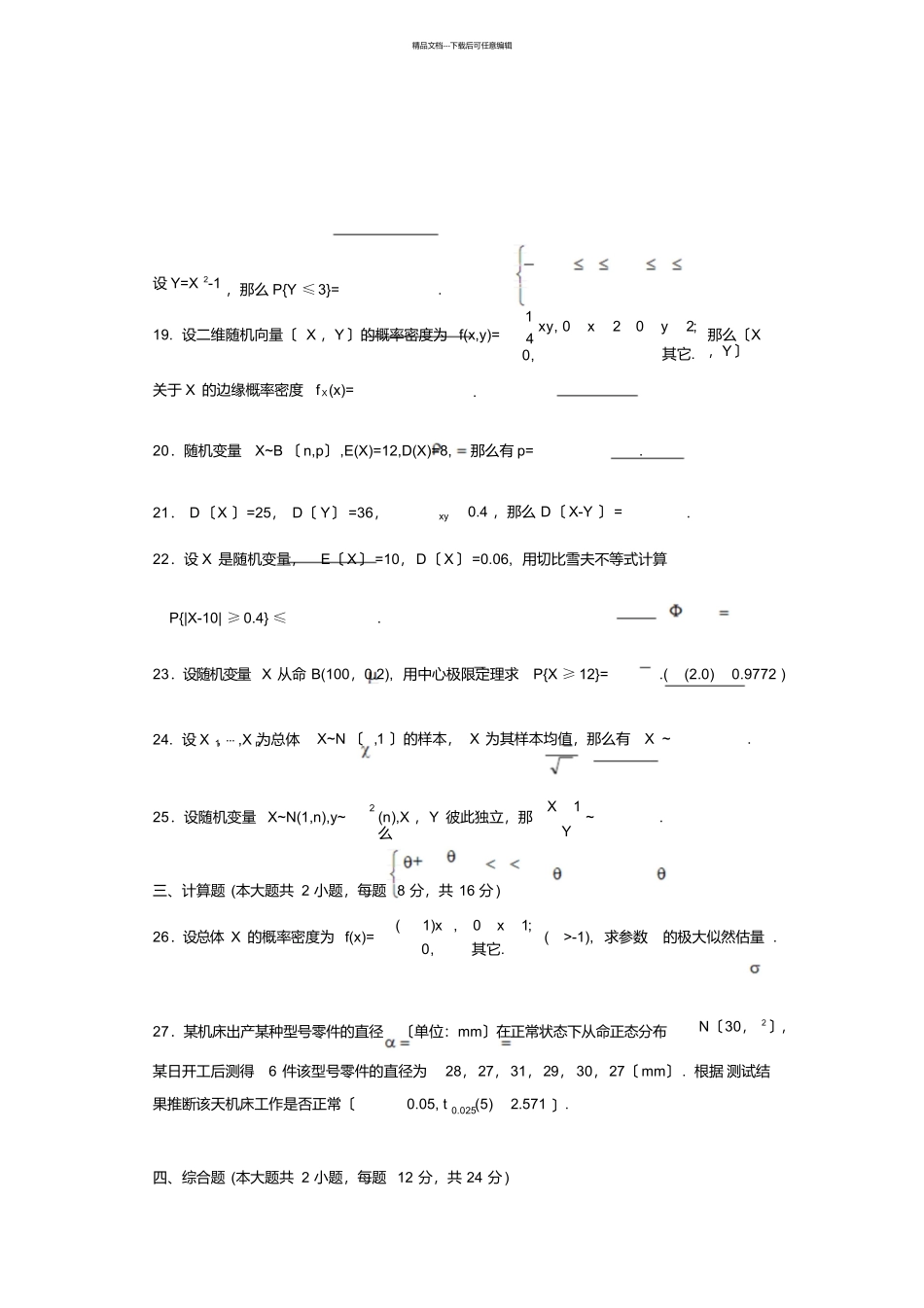 最新7月全国自考概率论与数理统计(二试题试卷_第3页