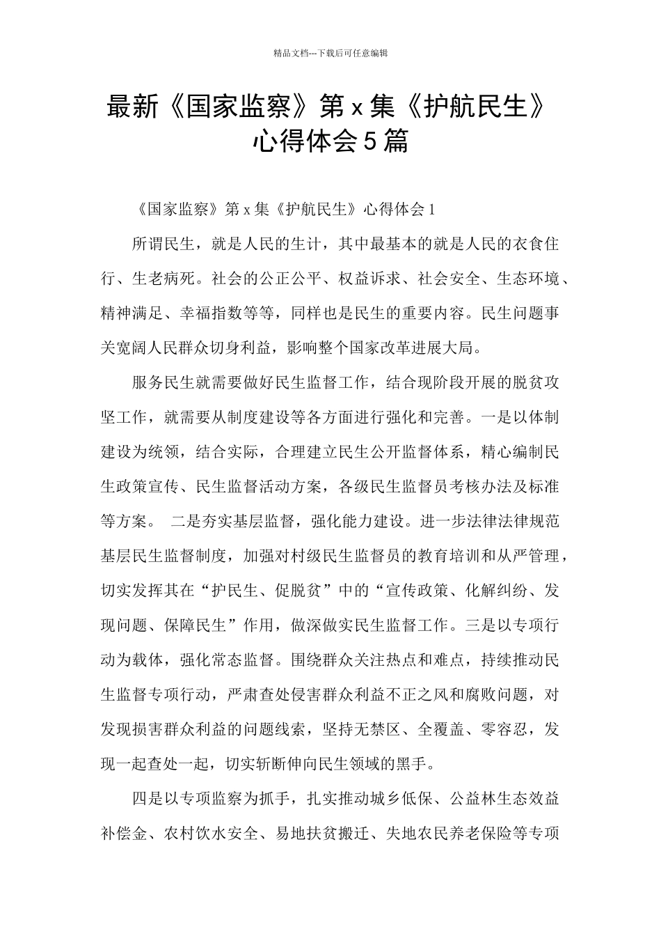 最新《国家监察》第x集《护航民生》心得体会5篇_第1页