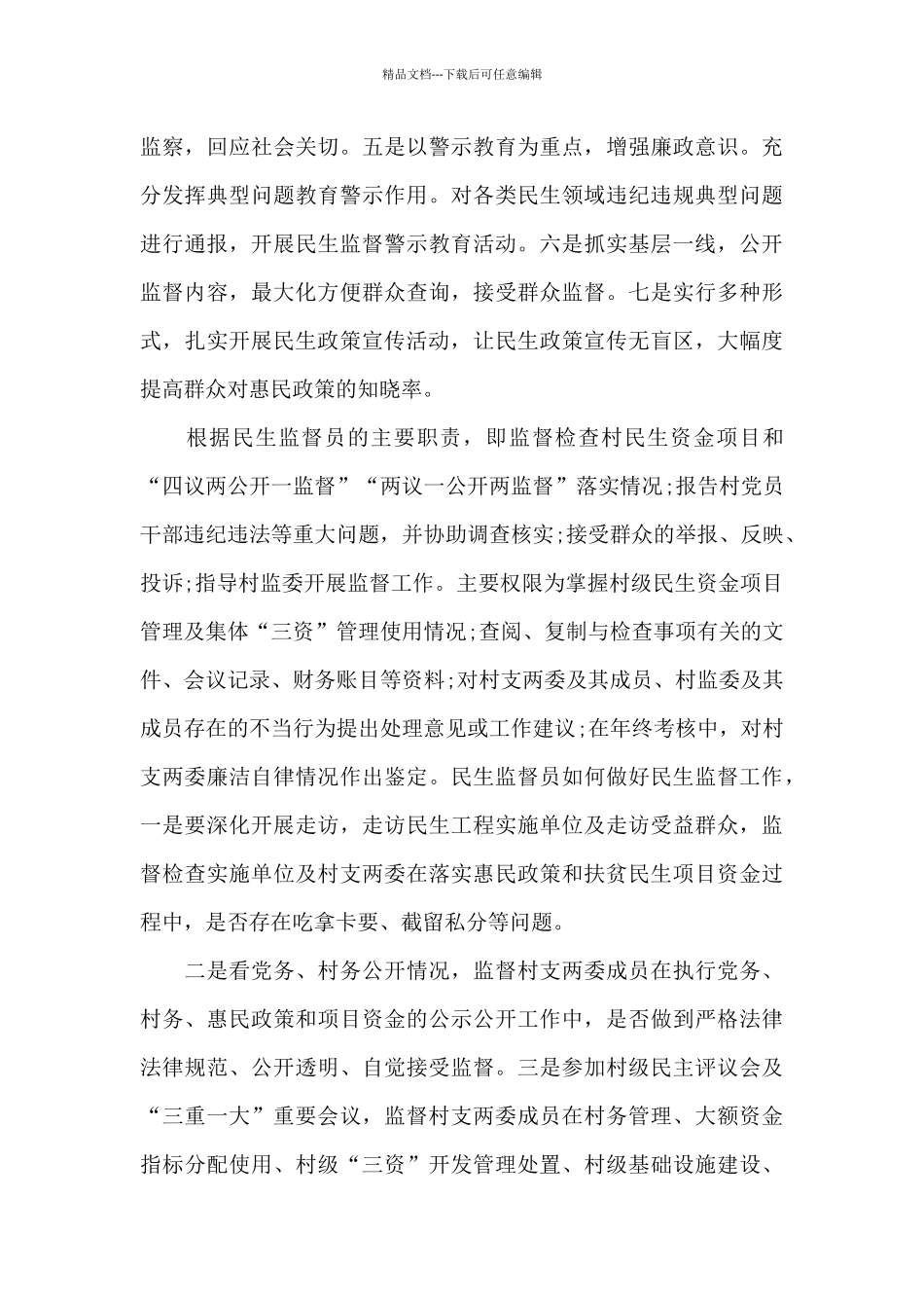 最新《国家监察》第x集《护航民生》心得体会5篇_第2页