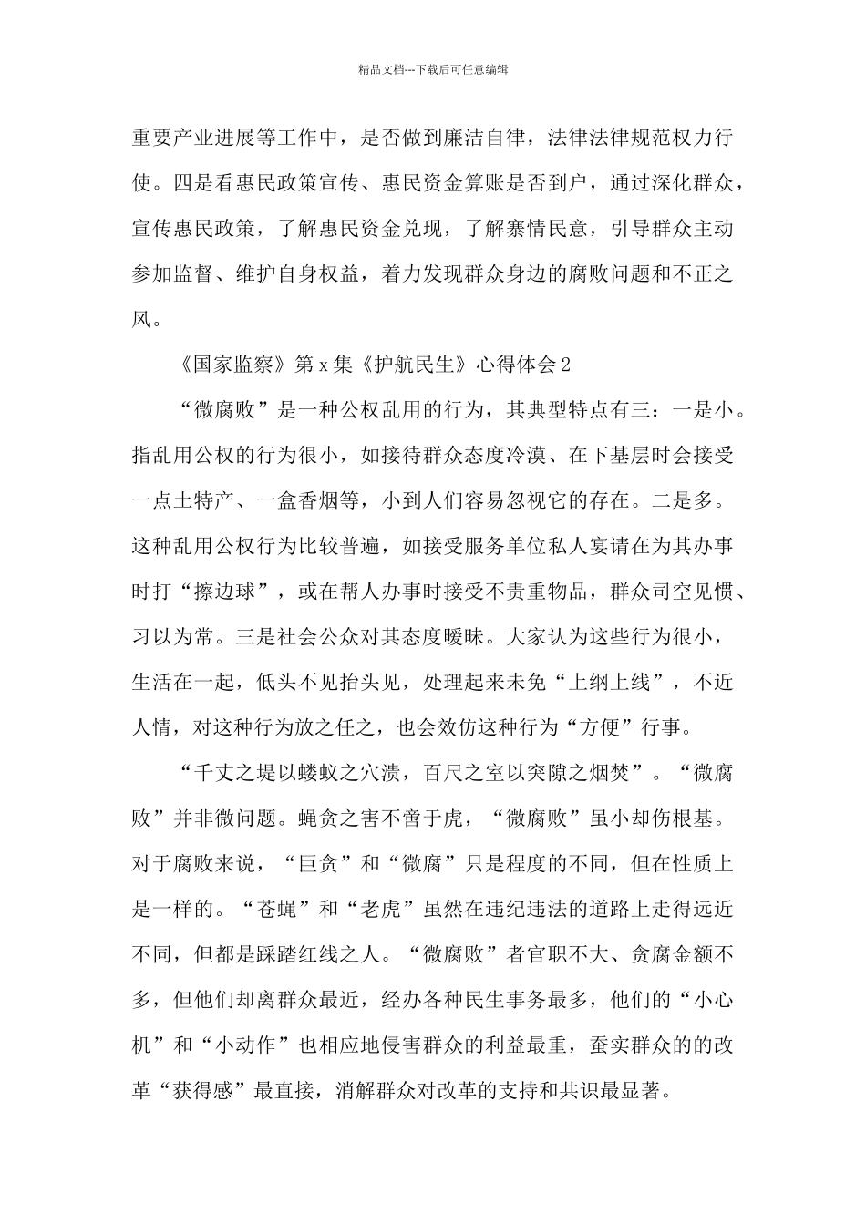 最新《国家监察》第x集《护航民生》心得体会5篇_第3页