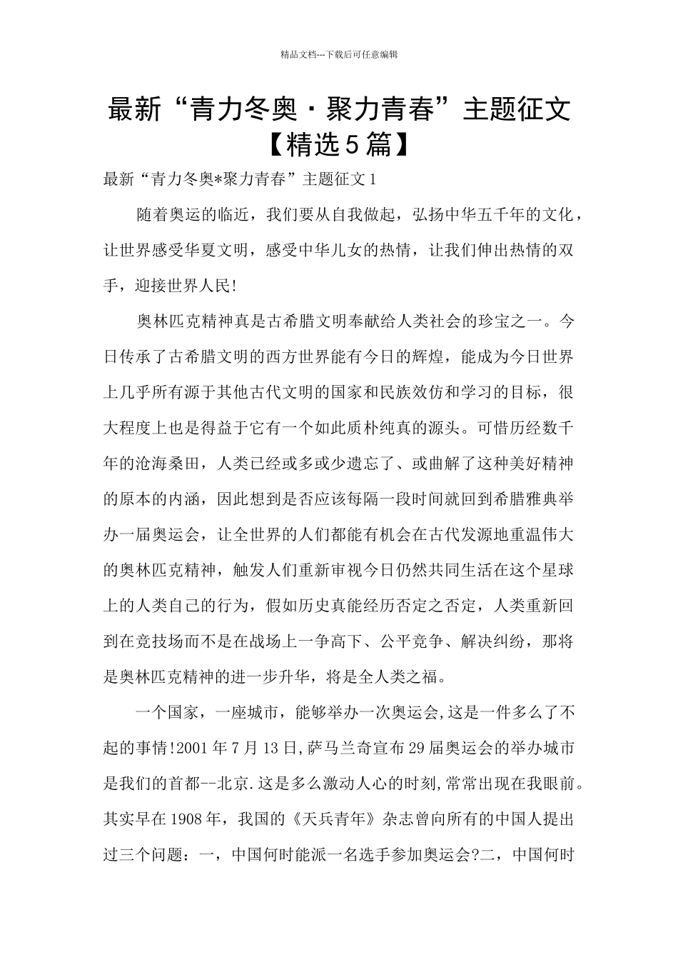 最新“青力冬奥·聚力青春”主题征文_第1页