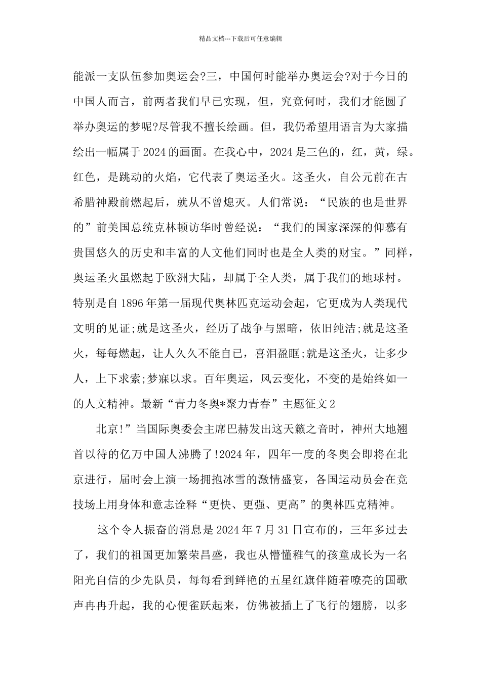 最新“青力冬奥·聚力青春”主题征文_第2页
