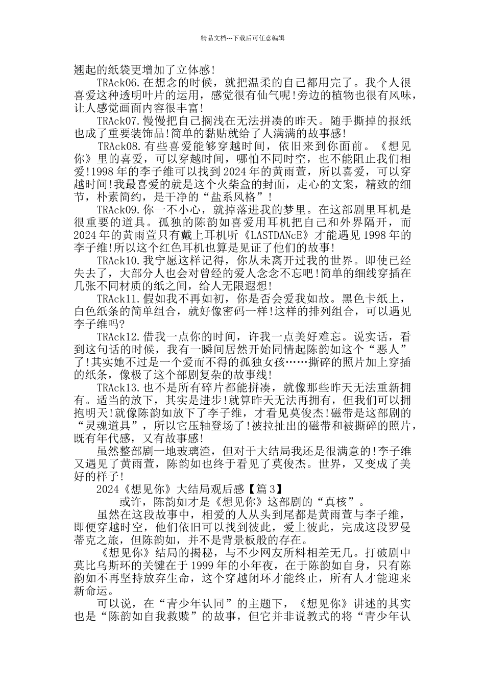 最新《想见你》大结局观后感评价精选5篇_第3页