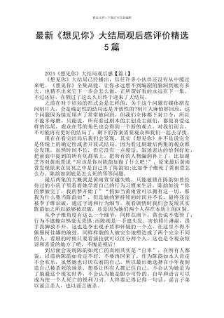 最新《想见你》大结局观后感评价精选5篇