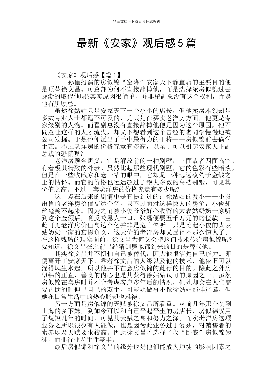 最新《安家》观后感5篇_第1页