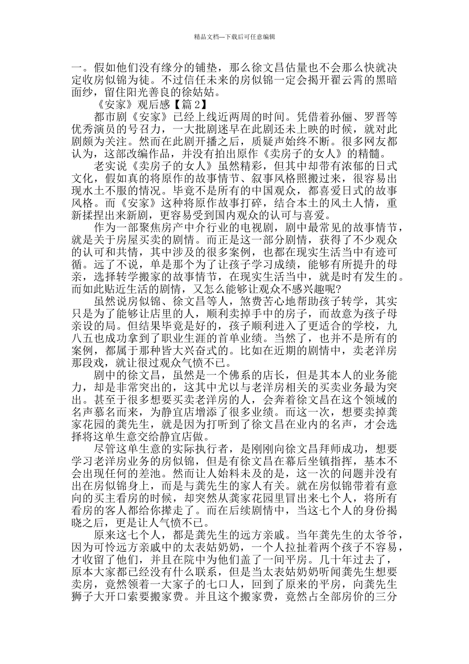 最新《安家》观后感5篇_第2页