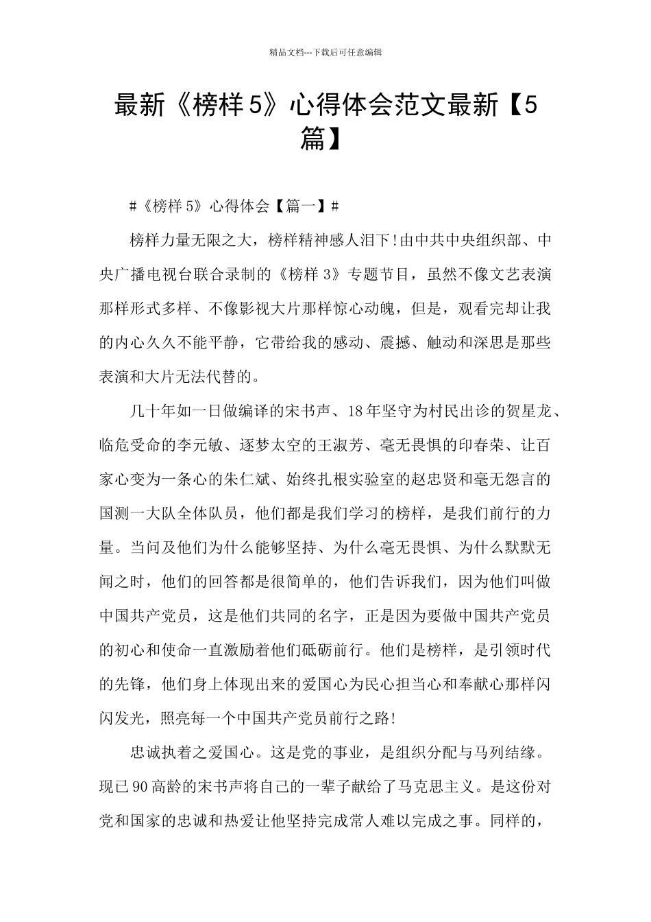 最新《榜样5》心得体会范文最新_第1页