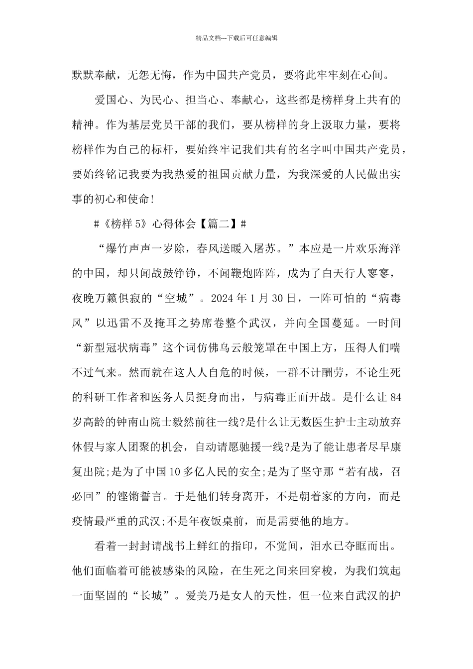 最新《榜样5》心得体会范文最新_第3页