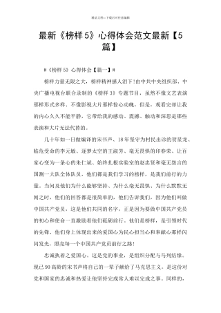 最新《榜样5》心得体会范文最新