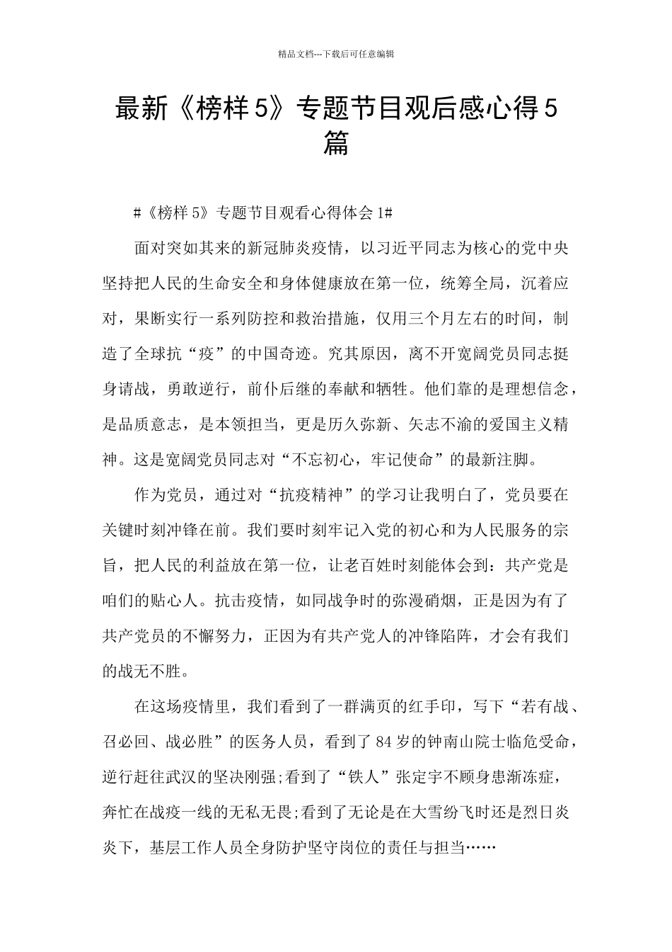 最新《榜样5》专题节目观后感心得5篇_第1页