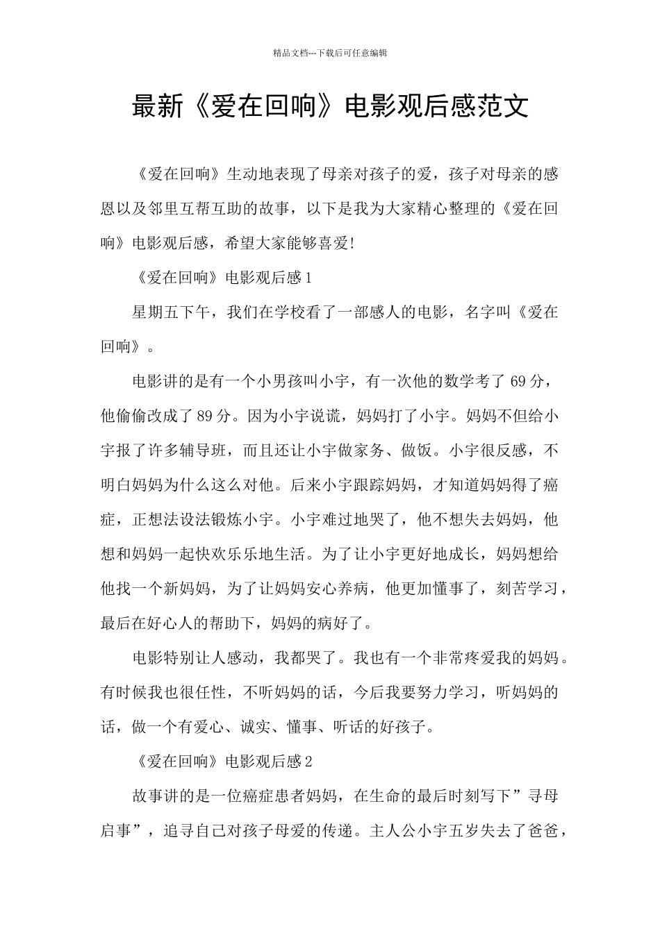 最新《爱在回响》电影观后感范文_第1页