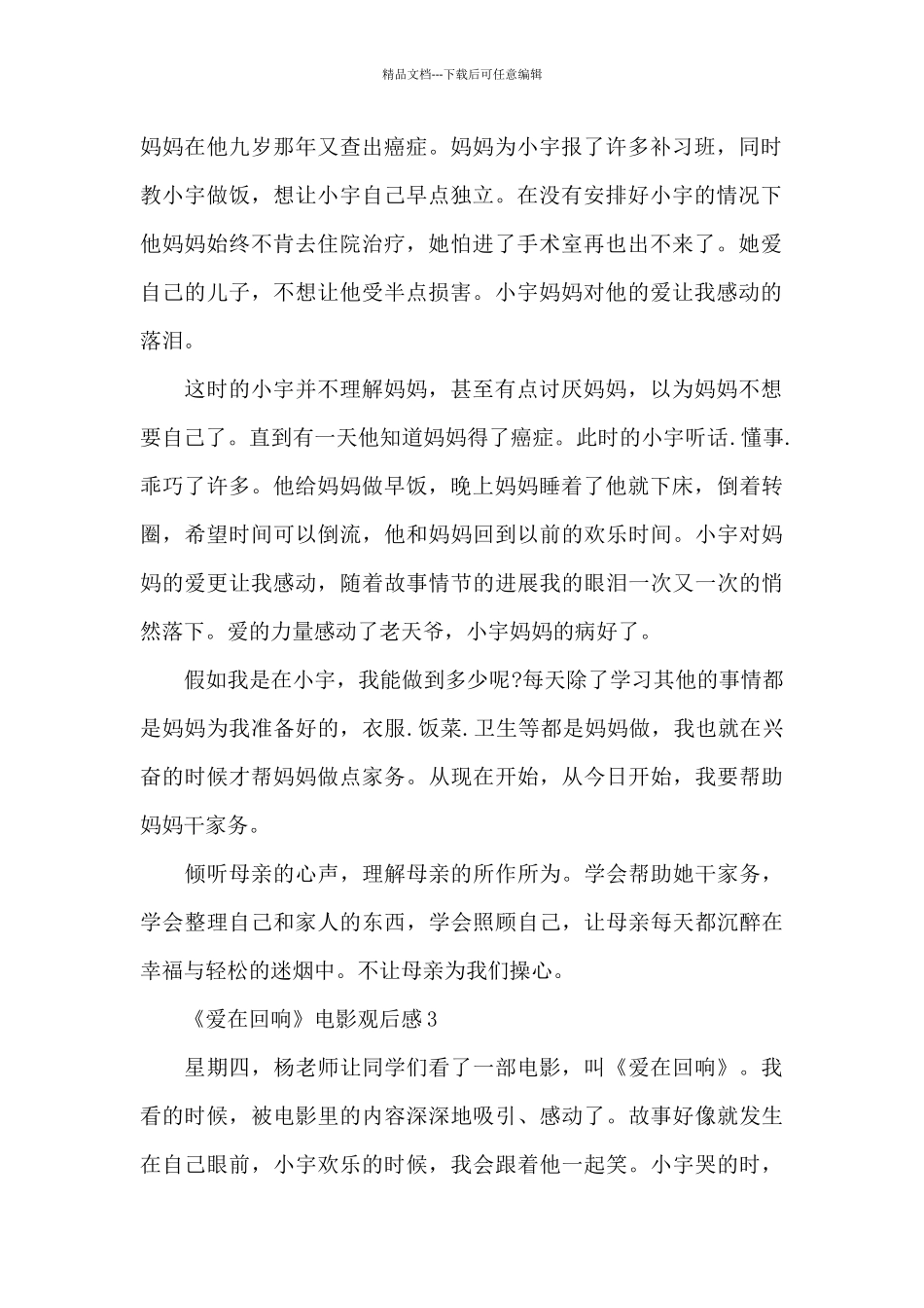 最新《爱在回响》电影观后感范文_第2页