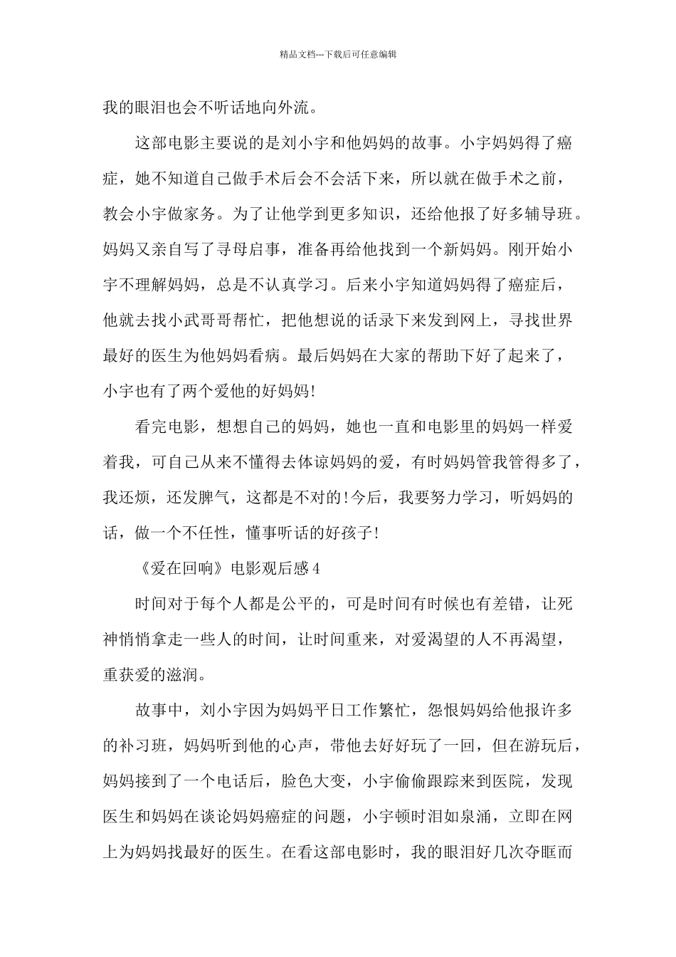 最新《爱在回响》电影观后感范文_第3页