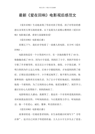 最新《爱在回响》电影观后感范文