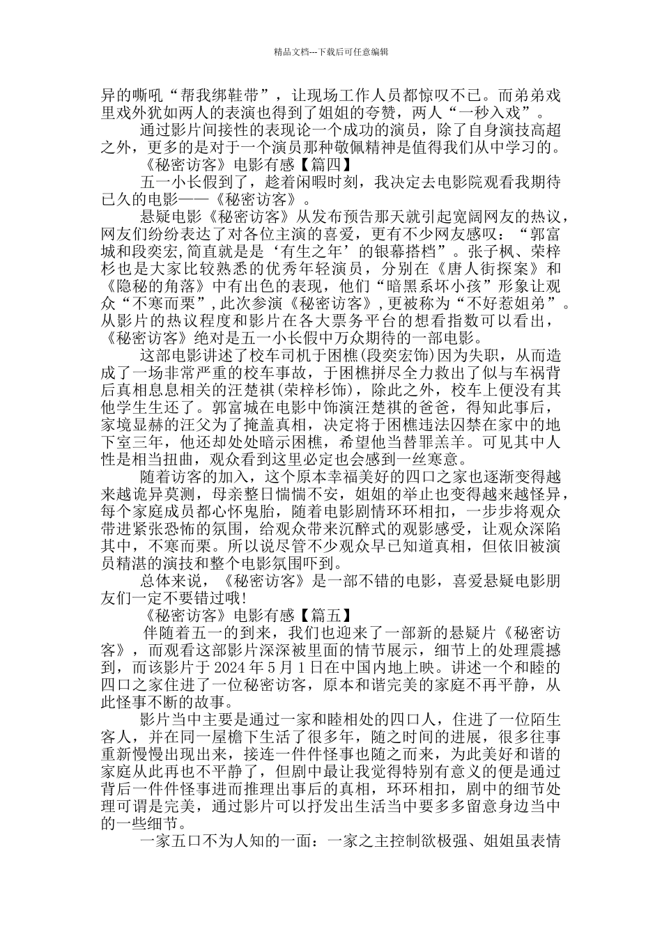 最新《秘密访客》电影有感范文大全5篇_第3页