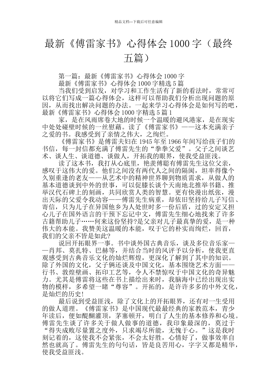 最新《傅雷家书》心得体会1000字_第1页