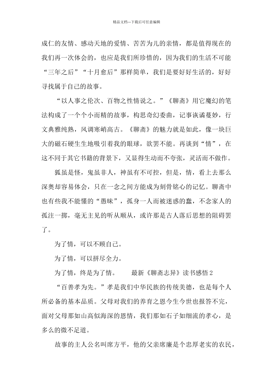 最新《聊斋志异》读书感悟范文_第2页