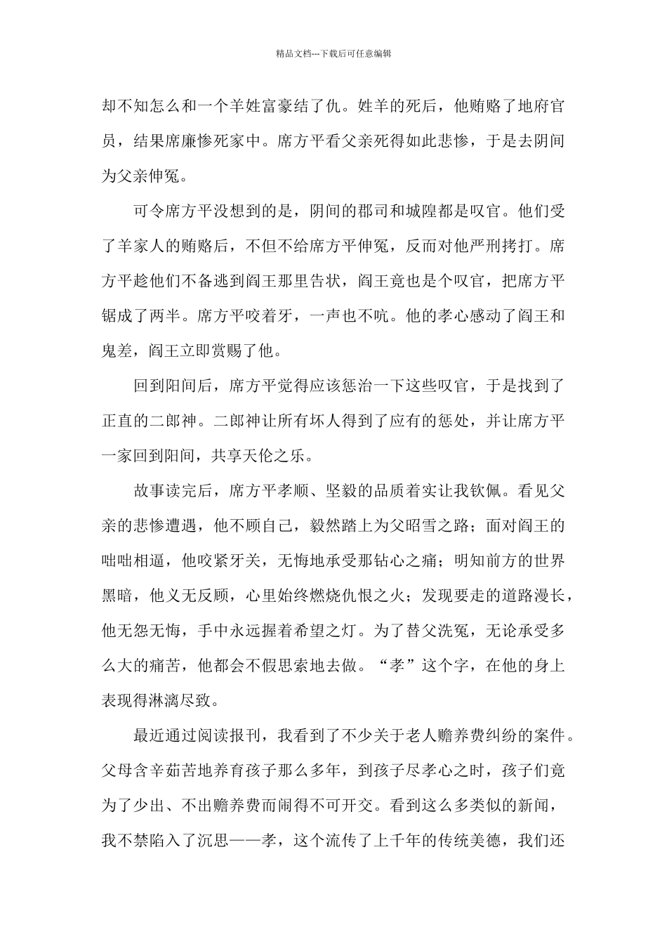 最新《聊斋志异》读书感悟范文_第3页