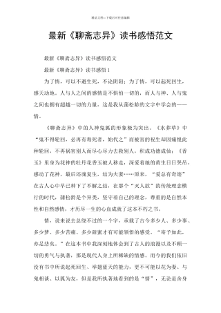 最新《聊斋志异》读书感悟范文