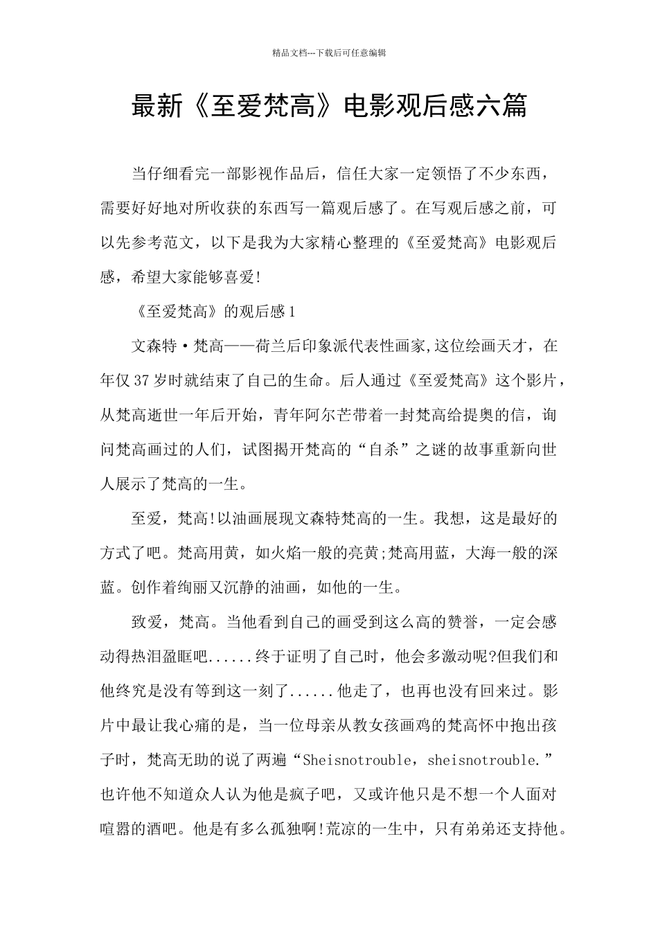 最新《至爱梵高》电影观后感六篇_第1页