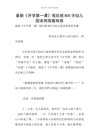 最新《开学第一课》观后感800字幼儿园老师观看有感