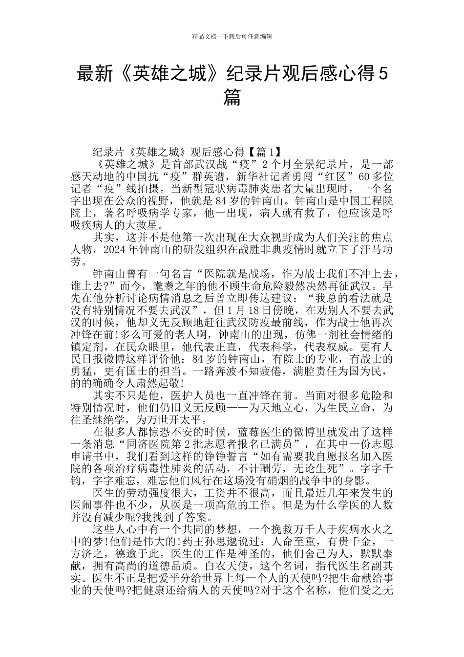 最新《英雄之城》纪录片观后感心得5篇_第1页