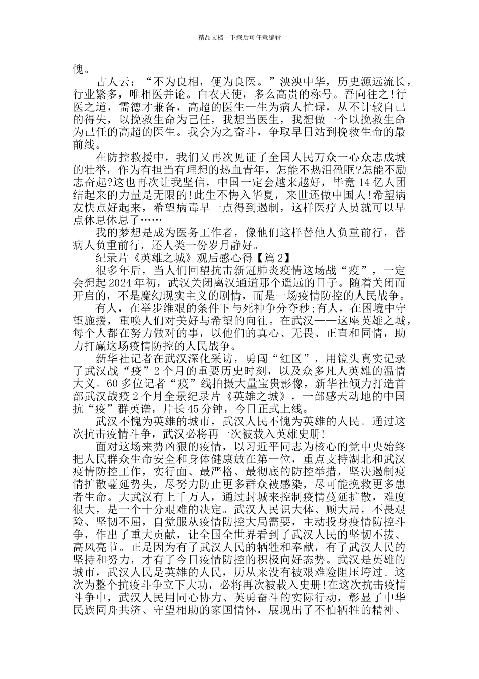 最新《英雄之城》纪录片观后感心得5篇_第2页