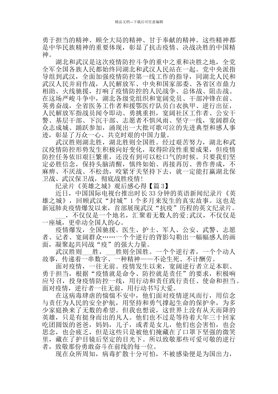 最新《英雄之城》纪录片观后感心得5篇_第3页