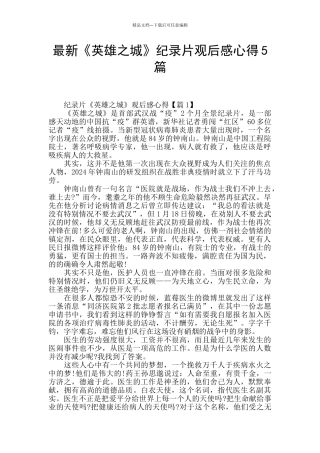 最新《英雄之城》纪录片观后感心得5篇