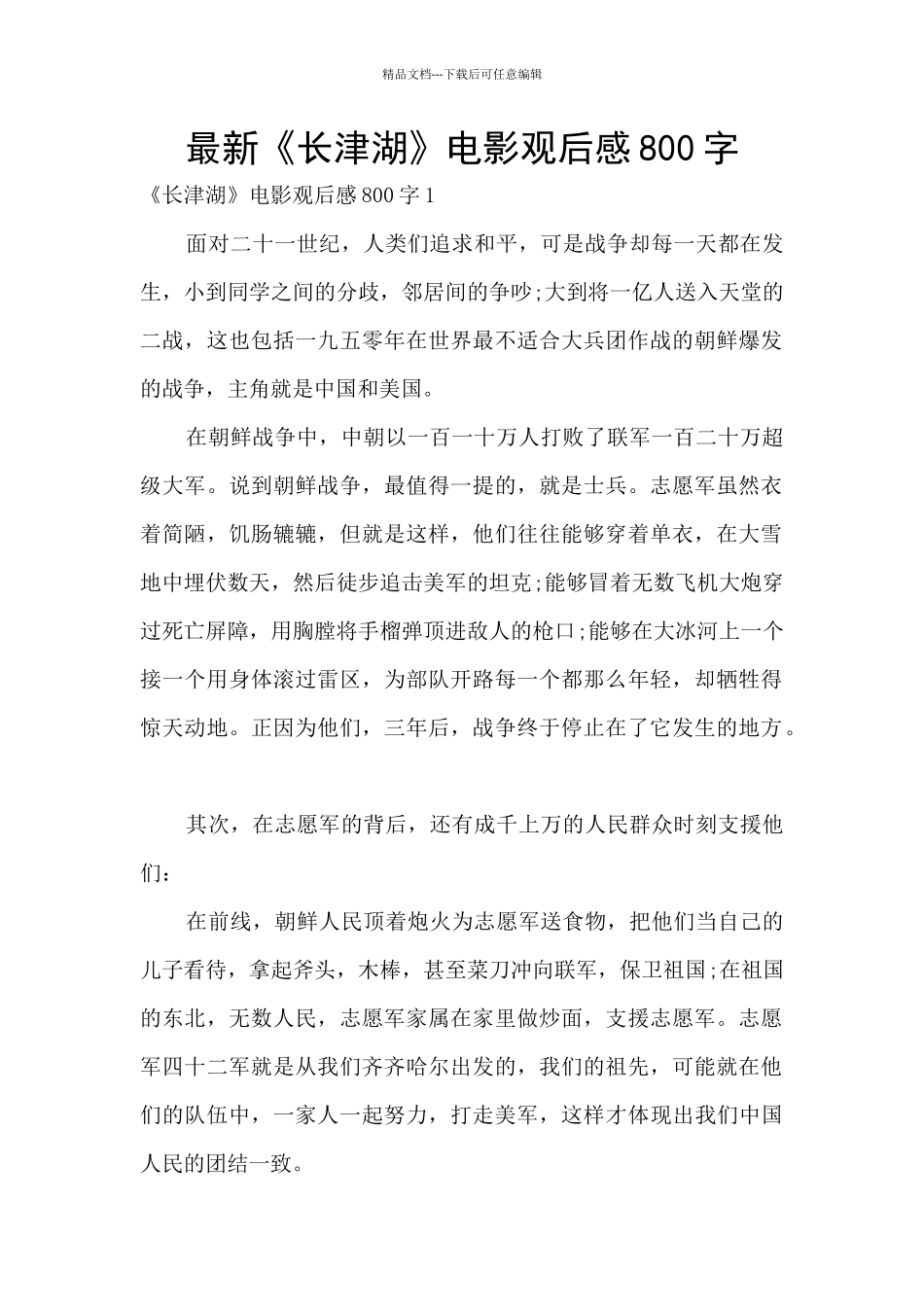 最新《长津湖》电影观后感800字_第1页