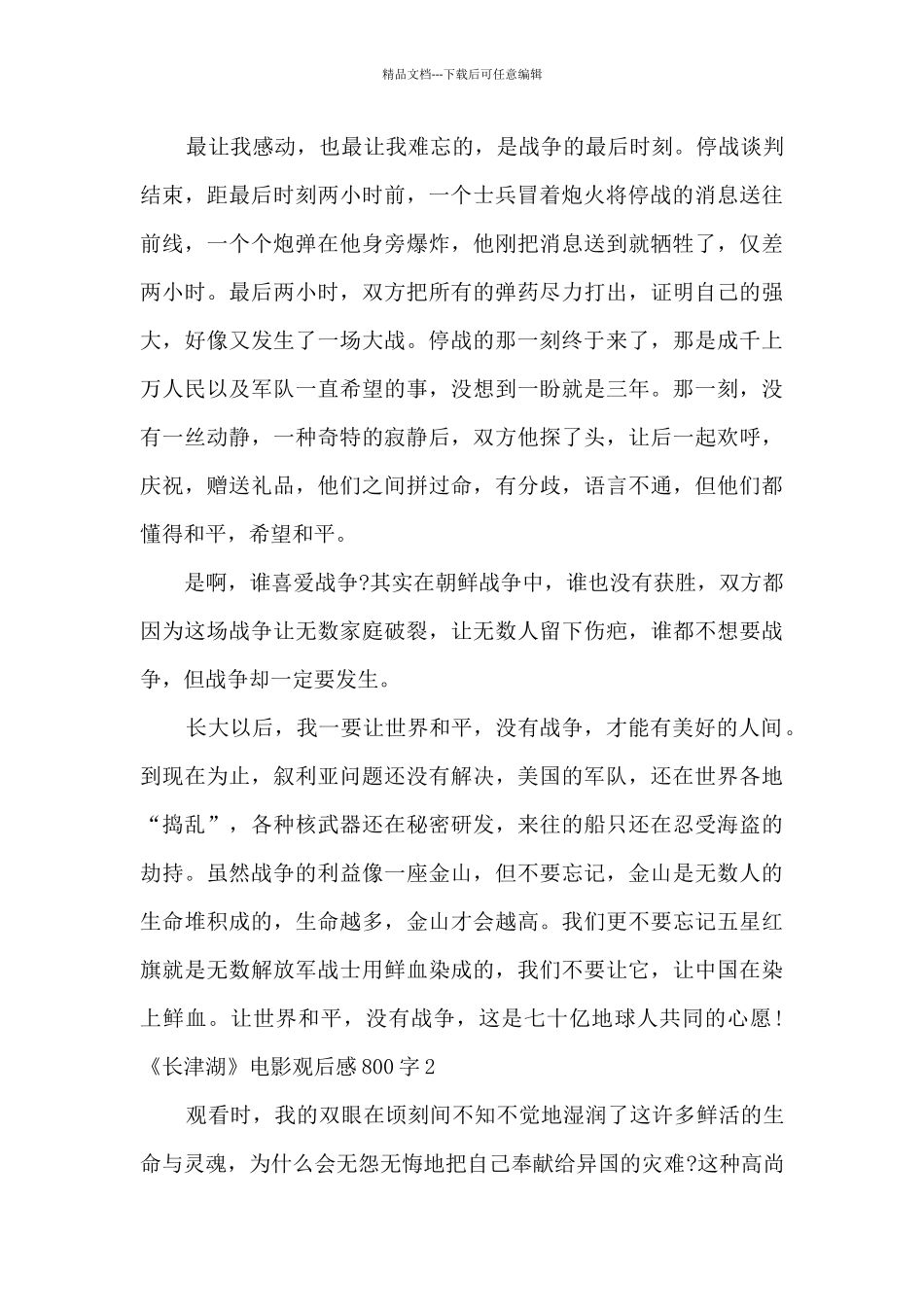 最新《长津湖》电影观后感800字_第2页