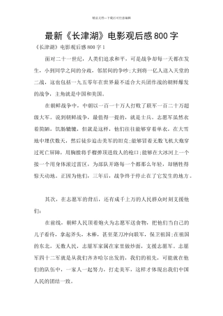 最新《长津湖》电影观后感800字