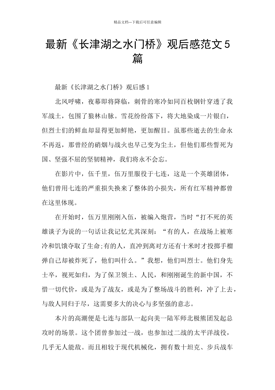 最新《长津湖之水门桥》观后感范文5篇_第1页