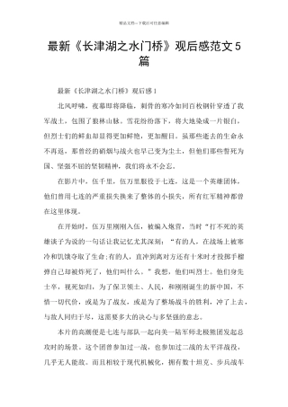 最新《长津湖之水门桥》观后感范文5篇