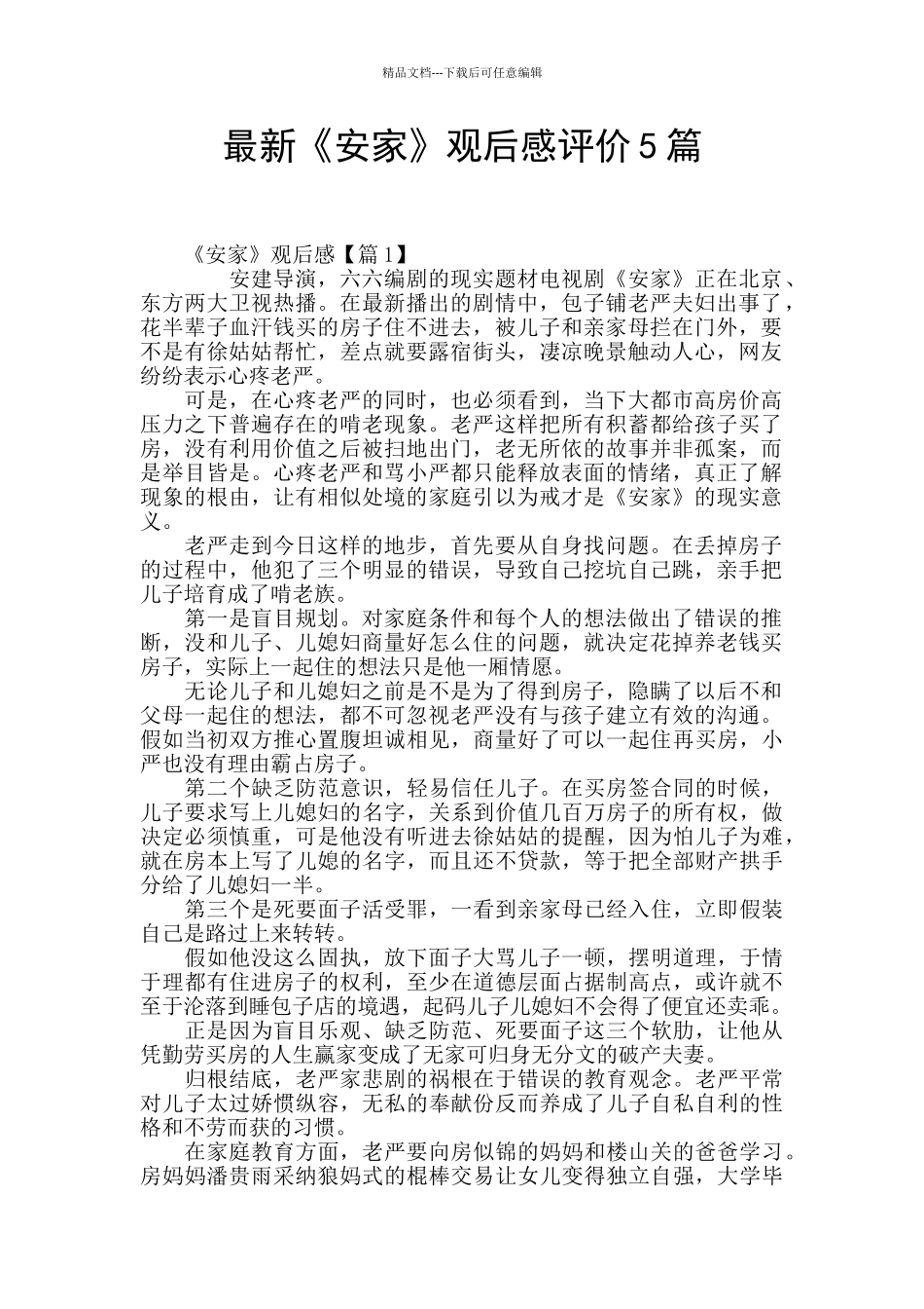 最新《安家》观后感评价5篇_第1页