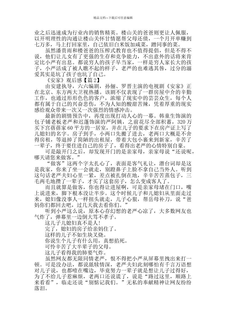 最新《安家》观后感评价5篇_第2页