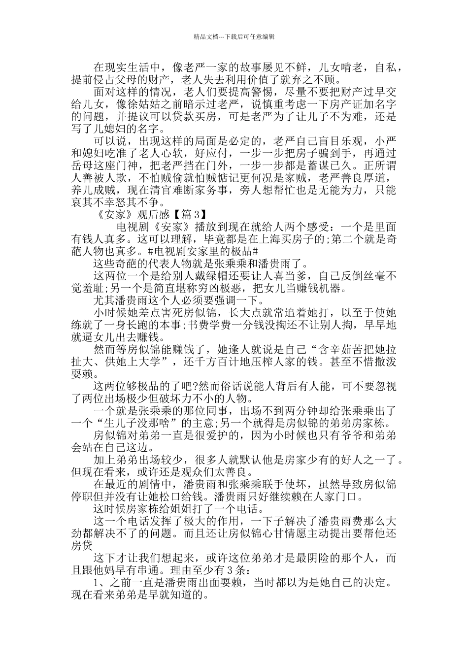 最新《安家》观后感评价5篇_第3页