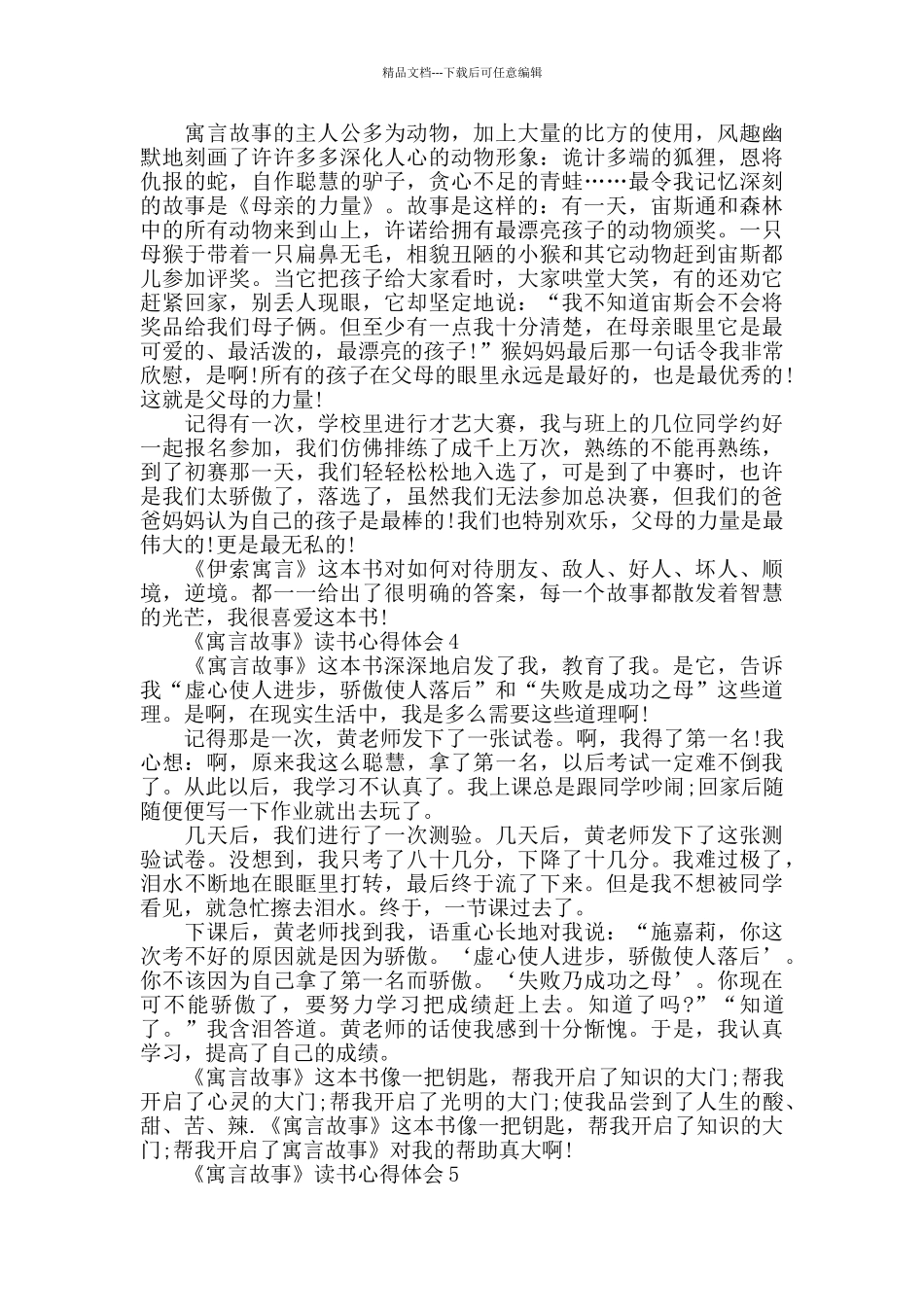 最新《寓言故事》读书笔记2024_第2页