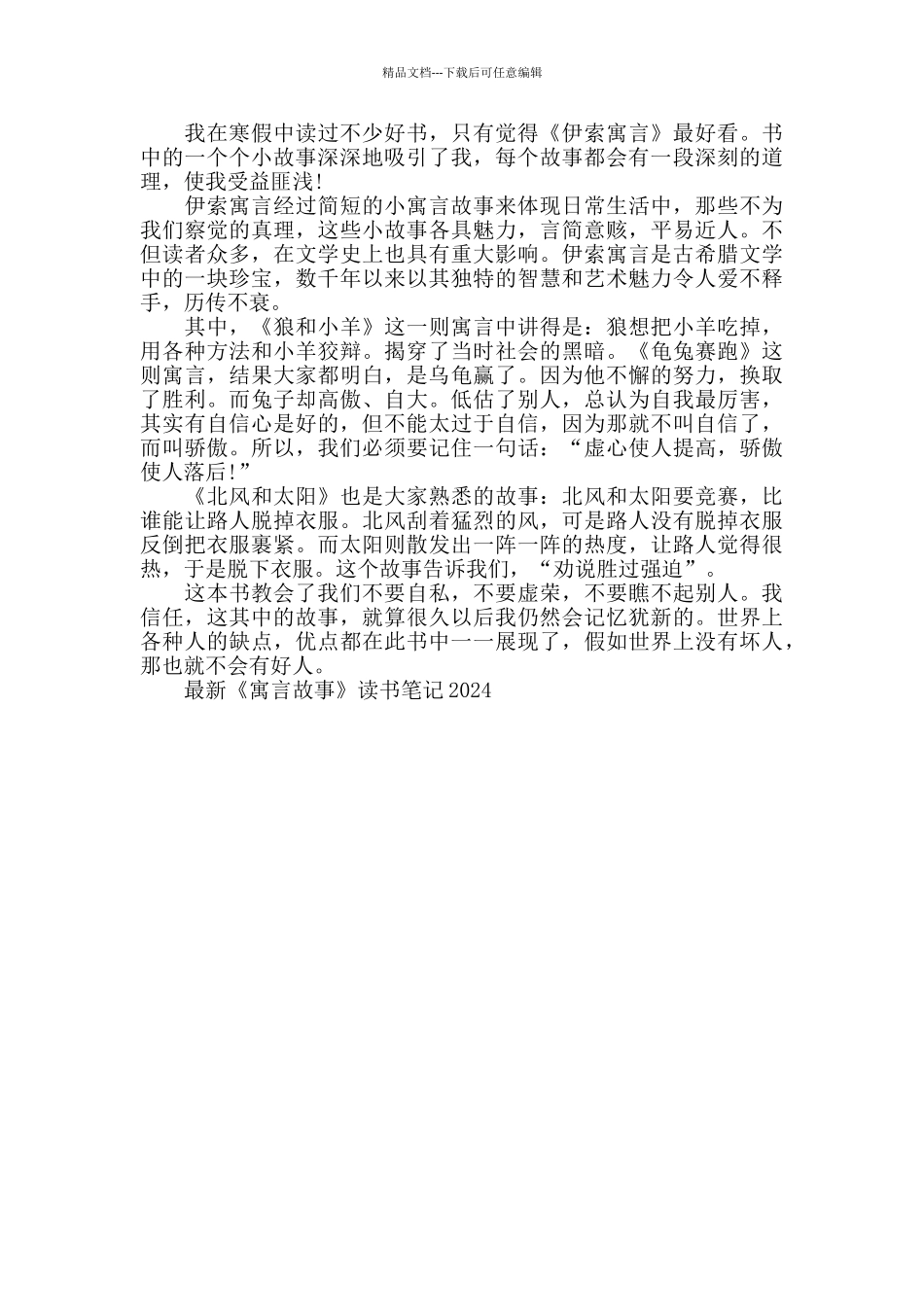 最新《寓言故事》读书笔记2024_第3页