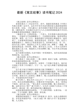最新《寓言故事》读书笔记2024