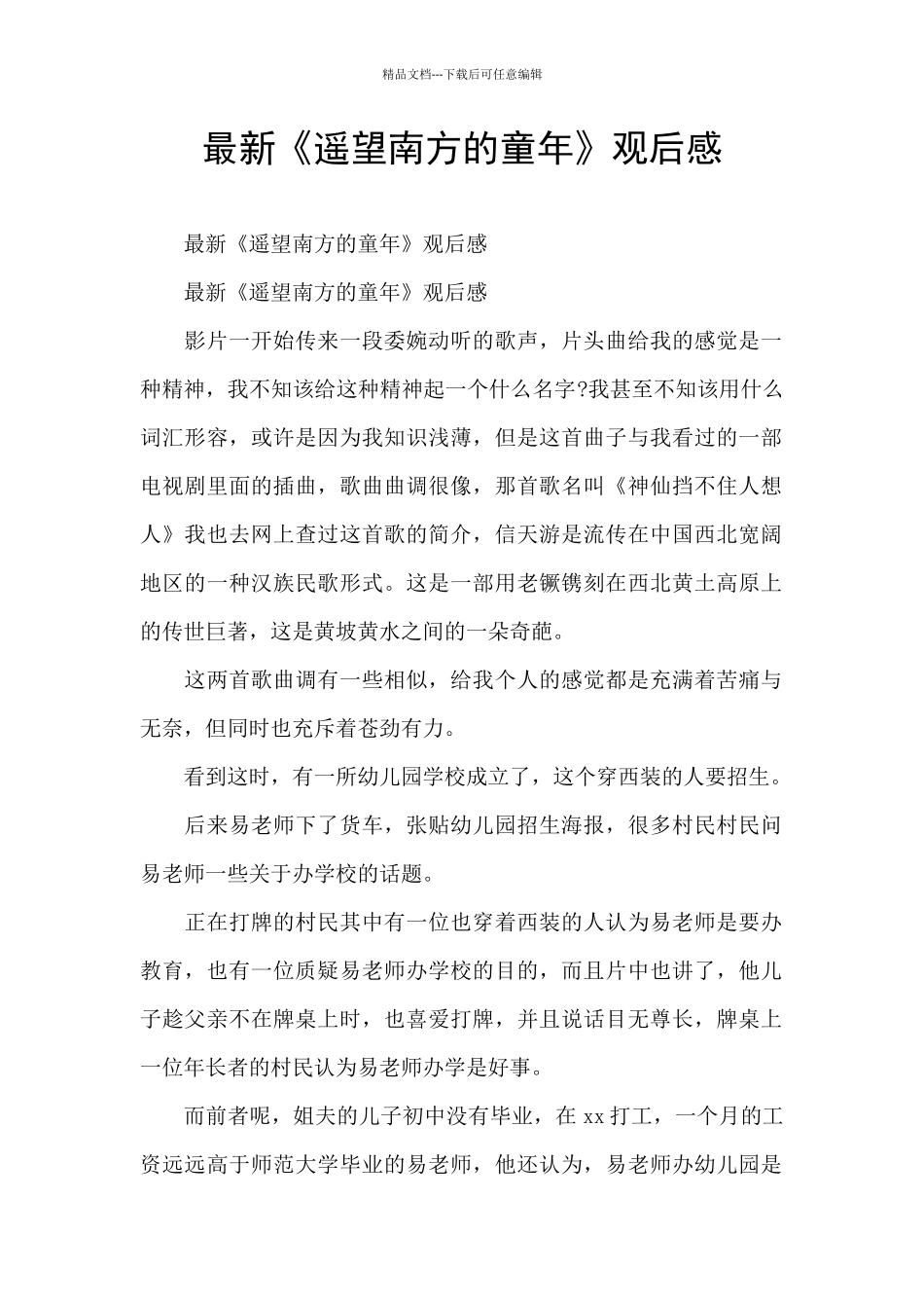 最新《遥望南方的童年》观后感_第1页